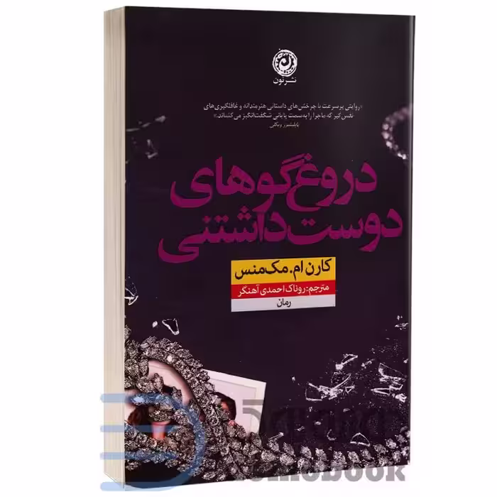 کتاب دروغگوهای دوست داشتنی اثر کارن ام مک منس انتشارات نون