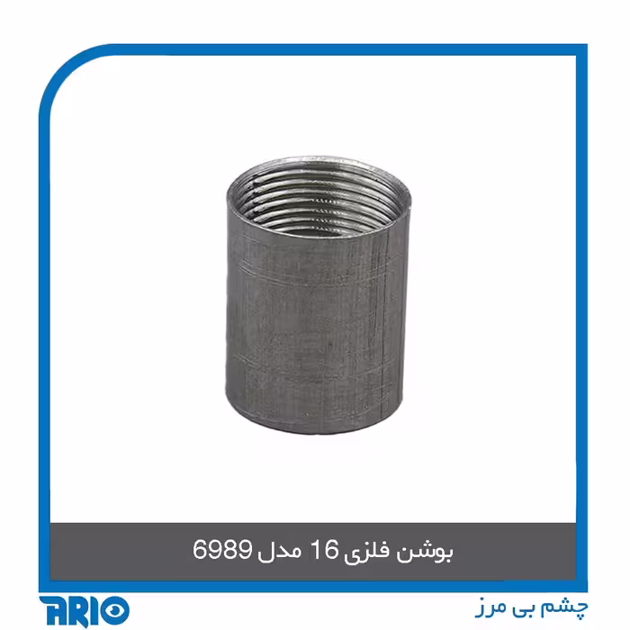 بوشن فلزی 16