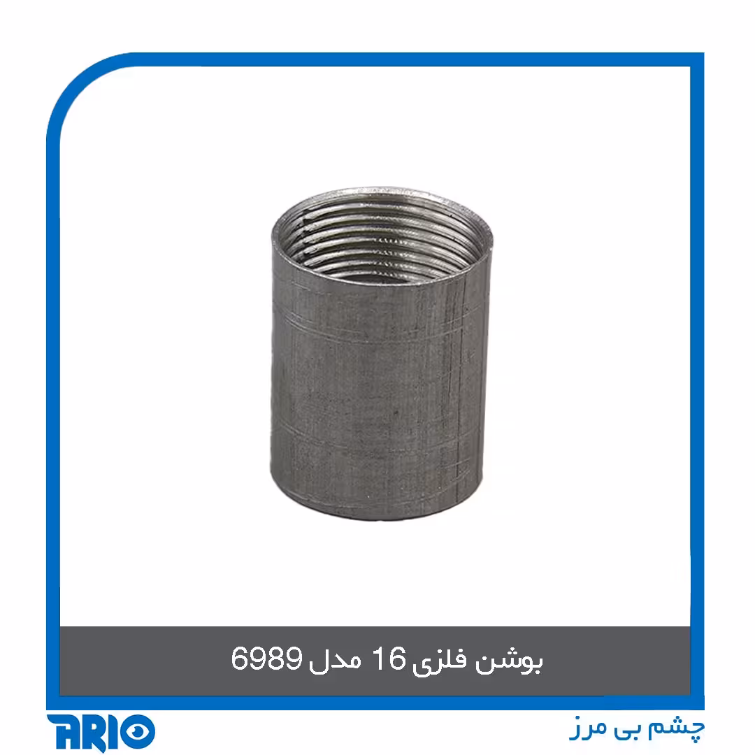 بوشن فلزی 16
