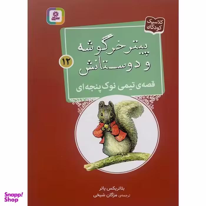 کتاب پيترخرگوشه و دوستانش 12-قصه ی تيمی نوک پنجه ای اثر بئاتريكس پاتر انتشارات قديانی