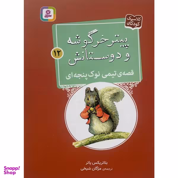 کتاب پيترخرگوشه و دوستانش 12-قصه ی تيمی نوک پنجه ای اثر بئاتريكس پاتر انتشارات قديانی