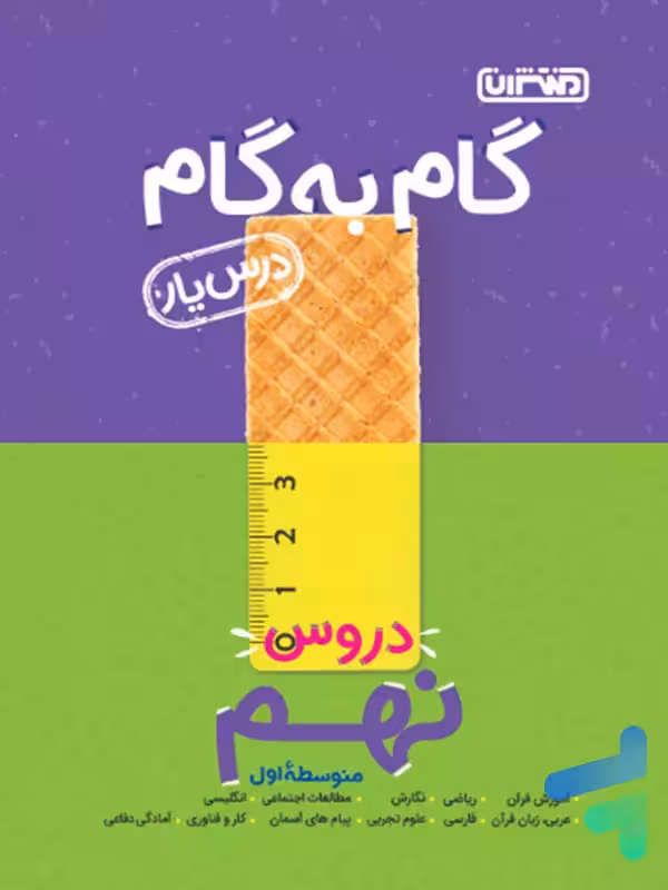 گام به گام درس یار نهم منتشران