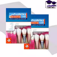 کتاب پریودنتولوژی بالینی کارانزا  denolix