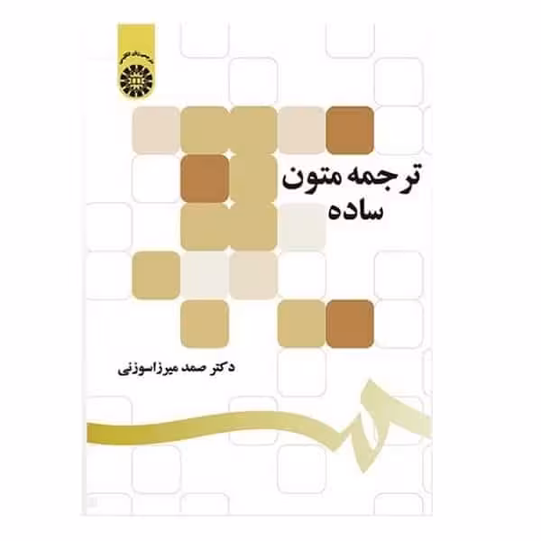 کتاب ترجمه متون ساده Translation of Simple Texts
