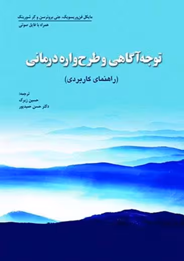 توجه آگاهی و طرح واره درمانی وریسویک حمید پور ابن سینا