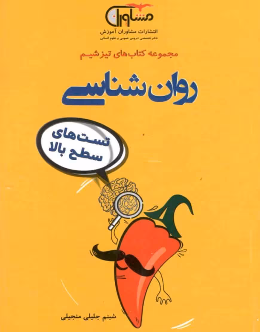 تست های سطح بالا روانشناسی تیزشیم مشاوران