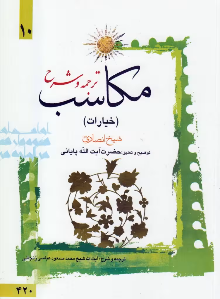 ترجمه و شرح مکاسب (خیارات) جلد10