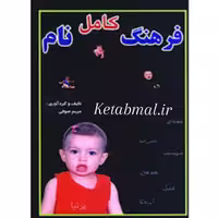 کتاب فرهنگ کامل نام اثر مریم صوفی انتشارات جاجرمی