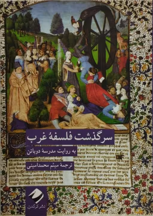 سرگذشت فلسفه ی غرب به روایت مدرسه ی دوباتن