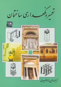 تعمیر و نگهداری ساختمان زمرشیدی/زمرد