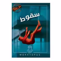 پرونده سقوط مختاپوس