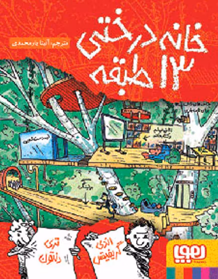 خانه درختی 13 طبقه درختی نشر هوپا