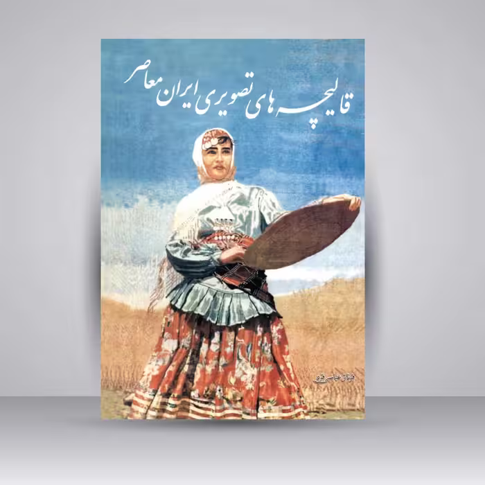 قالیچه های تصویری ایران معاصر