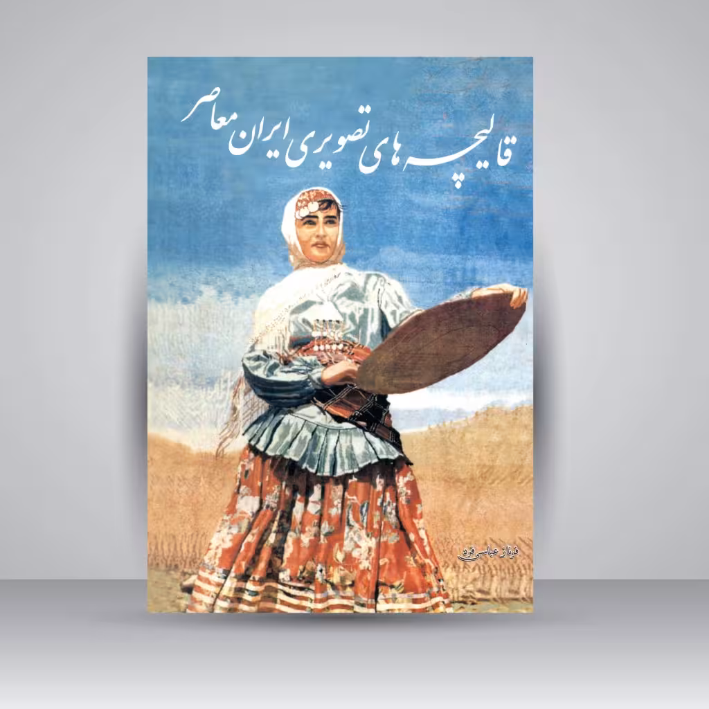 قالیچه های تصویری ایران معاصر