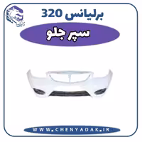 سپر جلو برلیانس H320