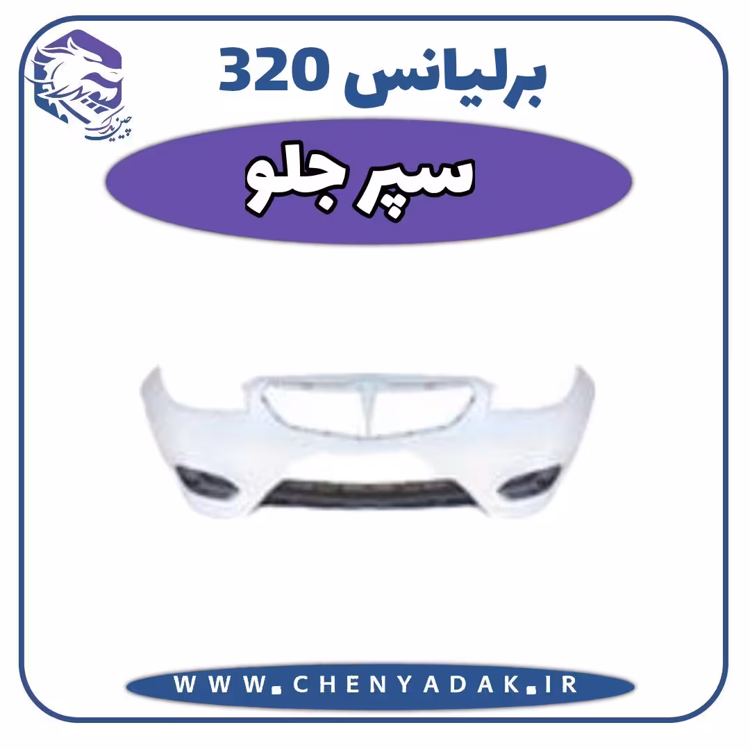 سپر جلو برلیانس H320