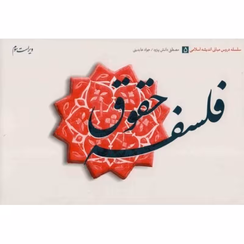 فلسفه حقوق - سلسله دروس مبانی اندیشه اسلامی 05