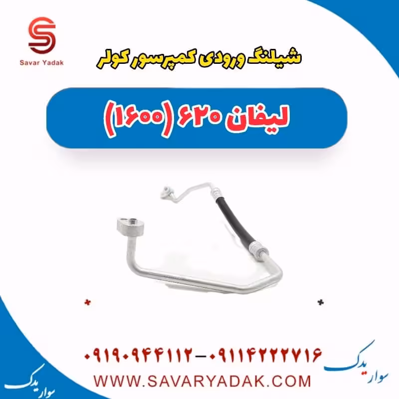 شیلنگ ورودی کمپرسور کولر لیفان 620 موتور 1600
