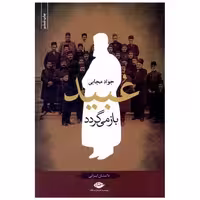 کتاب عبید باز میگردد اثر جواد مجابی