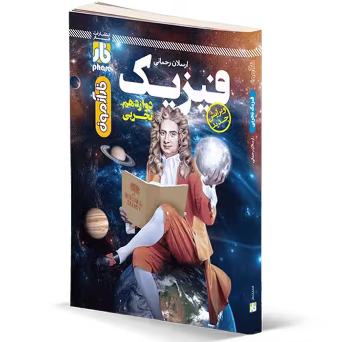 فار آزمون فیزیک دوازدهم تجربی نشر دریافت
