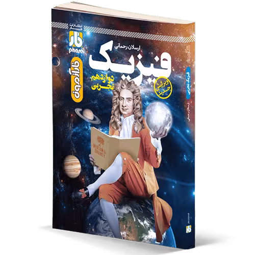 فار آزمون فیزیک دوازدهم تجربی نشر دریافت