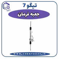 جعبه فرمان چری تیگو 7