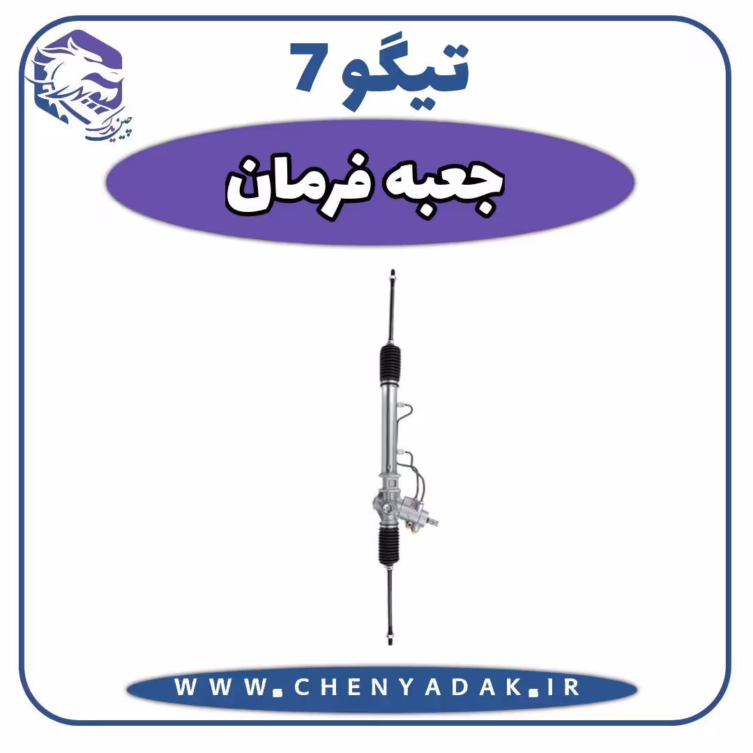 جعبه فرمان چری تیگو 7