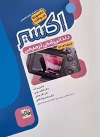 کتاب اکسیر آبی مجموعه سوالات دندانپزشکی ترمیمی ارتقا 1404
