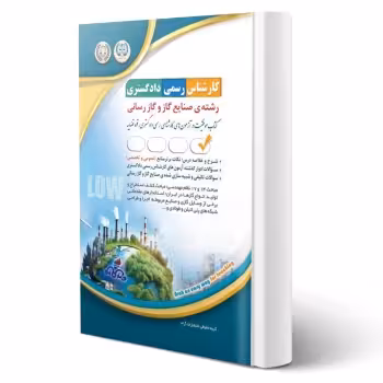 کتاب کارشناس رسمی دادگستری رشته صنایع گاز و گازرسانی (آراه)