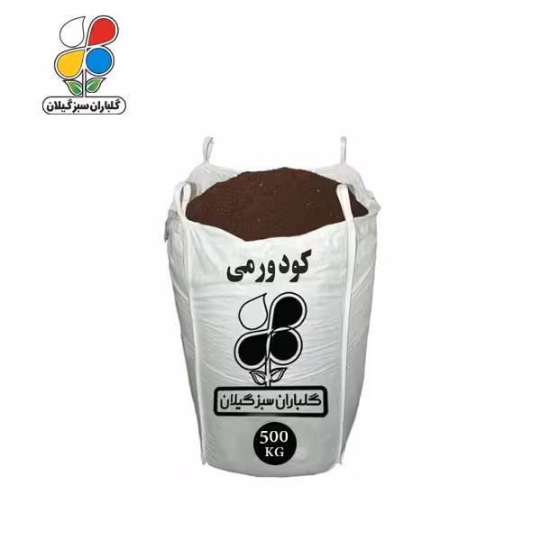 کود ورمی کمپوست 500 کیلویی