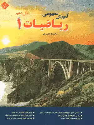 آموزش مفهومی ریاضیات دهم انصاری مبتکران - بانک کتاب ماندگار-قیمت-خرید-کتاب-کمک-درسی-کنکور-دانشگاهی