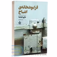 کتاب فراموشخانه ی اشباح اثر ماری دیدیه انتشارات به سخن