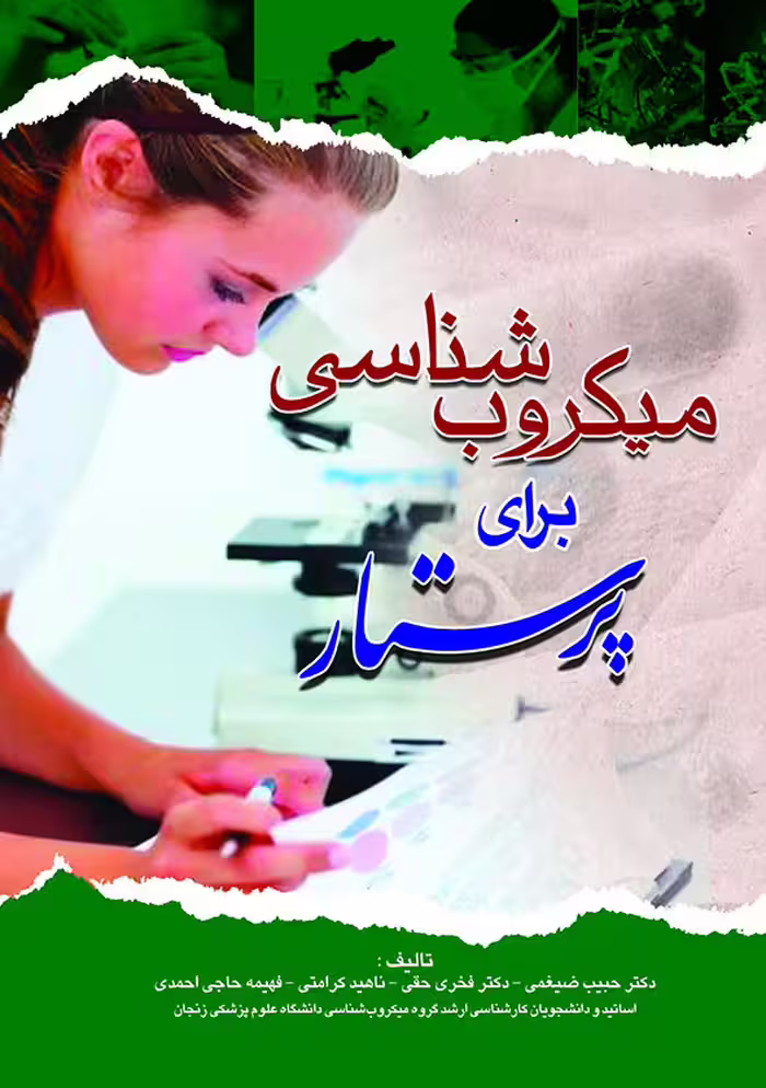 کتاب میکروب شناسی برای پرستار باکتری شناسی و ویروس شناسی