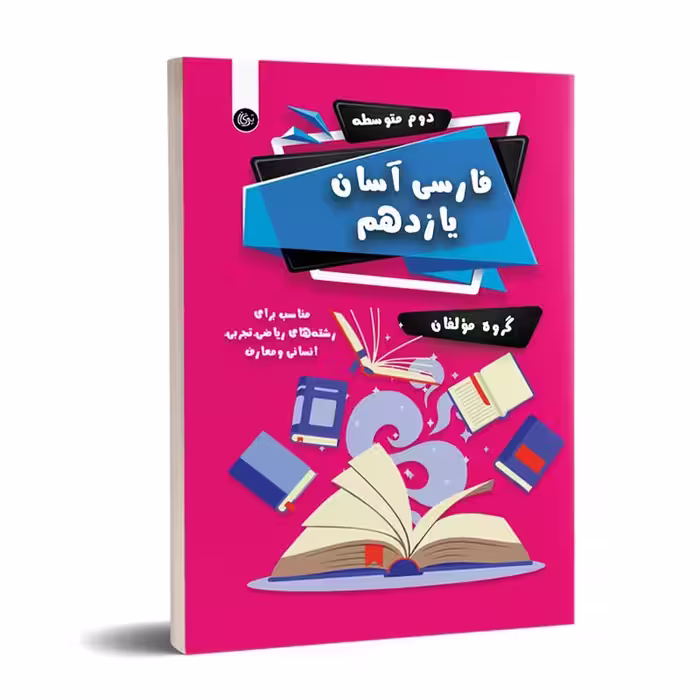 فارسی آسان یازدهم تیرگان