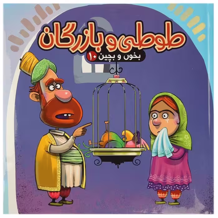 کتاب کودک بخون و بچین (10) طوطی و بازرگان (کتاب‌فروشی کوچه کتاب)