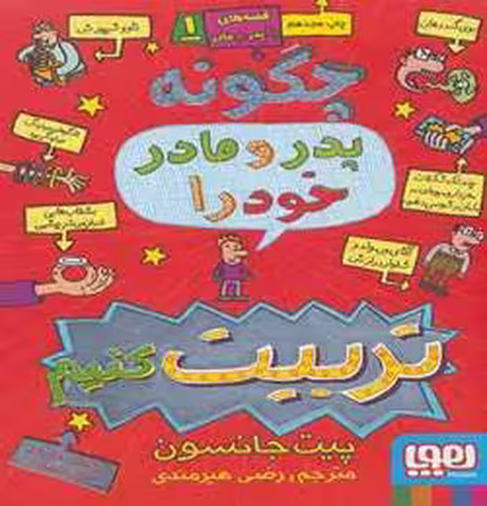 کتاب قصه های با پدر و مادر 1 نشر هوپا