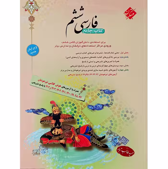کتاب فارسی ششم حمید طالب تبار مبتکران (چاپ 1404)