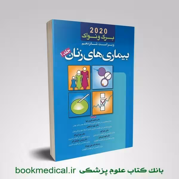 بیماری های زنان برک و نواک دکتر داوری جلد اول