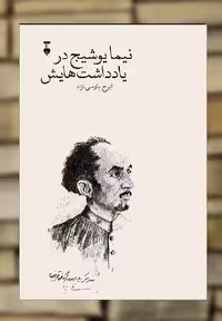 نیما یوشیج در یادداشت هایش ایرج پارسی نژاد نشرنو