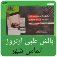 بالشت طبی آرتروز الماس شهر سایز S مموری فوم با دو سال گارانتی بدون قید و شرط تعویض 