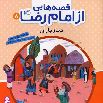 قصه هایی از امام رضا (ع) 8 (نماز باران)