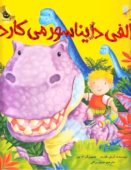 الفی دایناسور می‌کارد | مرکز فرهنگی آبی