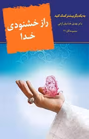 راز خشنودی خدا