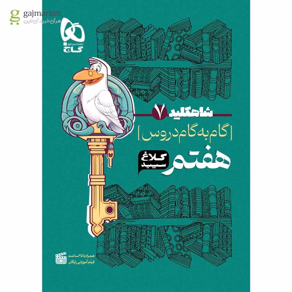 شاه کلید گام به گام دروس پایه هفتم انتشارات کلاغ سپید چاپ 1402