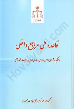 قاعده طی مراجع داخلی با تاکید بر آرای دیوان داوری دعاوی ایران_ایالات متحده آمریکا