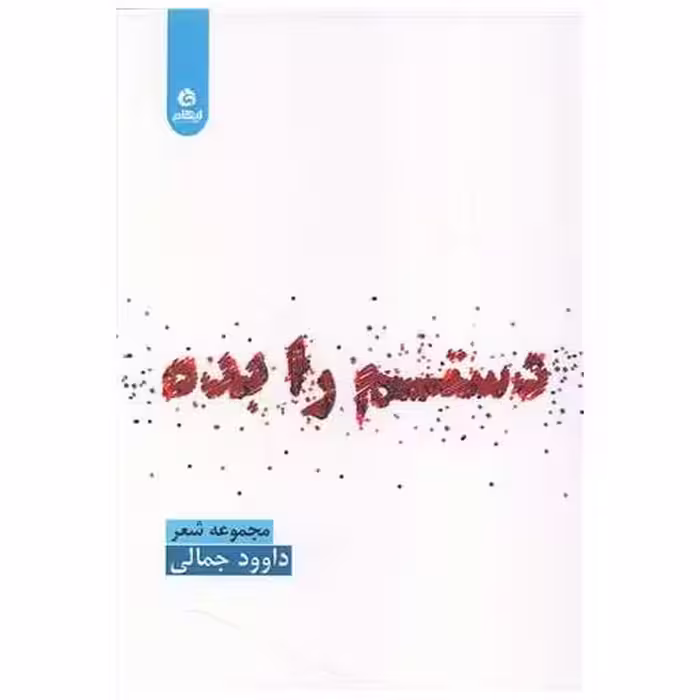 کتاب دستم را بده اثر داوود جمالی