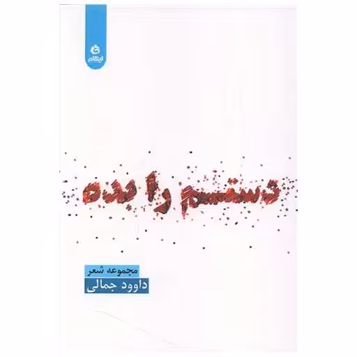 کتاب دستم را بده اثر داوود جمالی