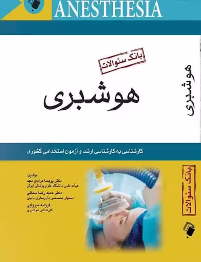 کتاب بانک سوالات هوشبری کاردانی به کارشناسی ارشد و آزمون های استخدامی کشوری