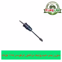 سوزن پمپ هیدرولیک تراکتور فرگوسن 285 کوتاه یا بلند