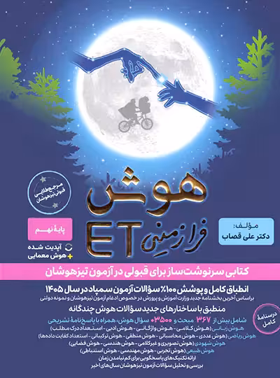هوش فرازمینی ET نهم گامی تا فرزانگان | چی بخونم
